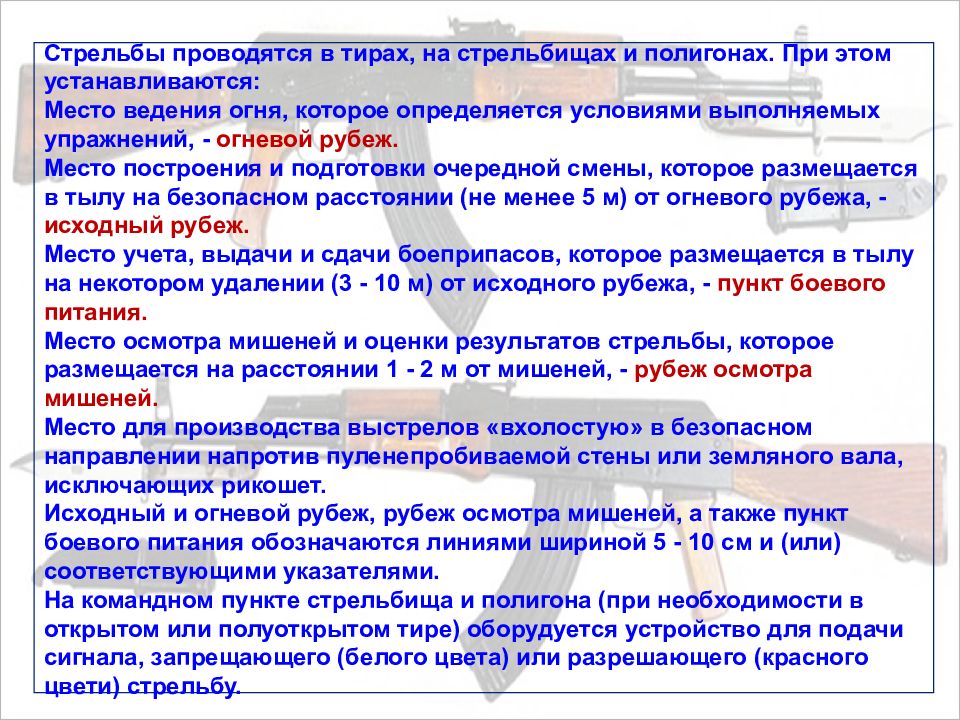 Место ведения. Организация и проведение стрельб. Команды которые подаются на огневом рубеже. Порядок организации и проведения стрельб. Рубежи при проведении стрельб.