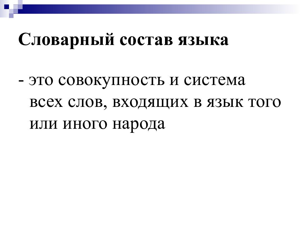 Яз это. Словарный состав. Структура словарного состава языка. Словарный состав русского языка. Лексический состав языка.