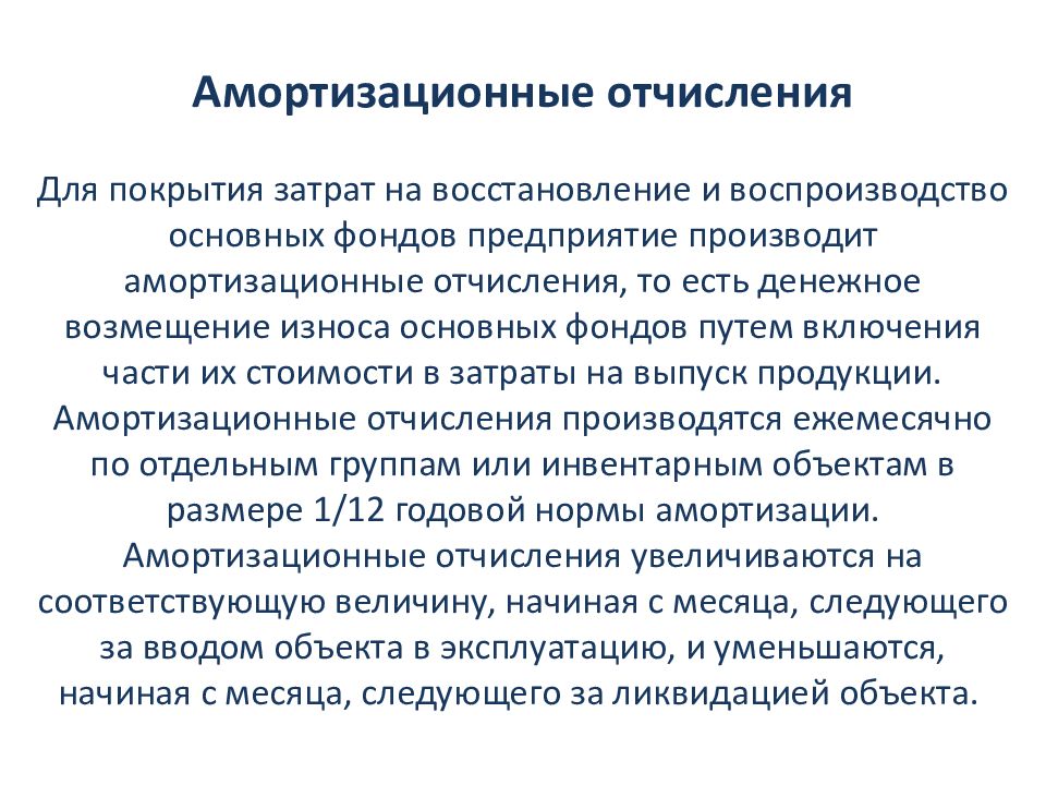 Амортизационные отчисления. Износ и воспроизводство основных фондов. Амортизационные расходы. Место амортизации в системе воспроизводства основных фондов. Амортизационные затраты это.