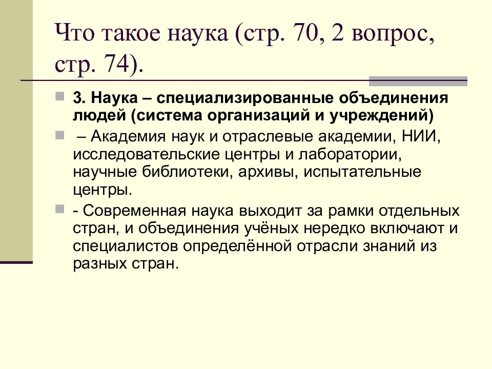 Специализированное объединение. Специализированные объединения людей. Что такое наука развернутый ответ.