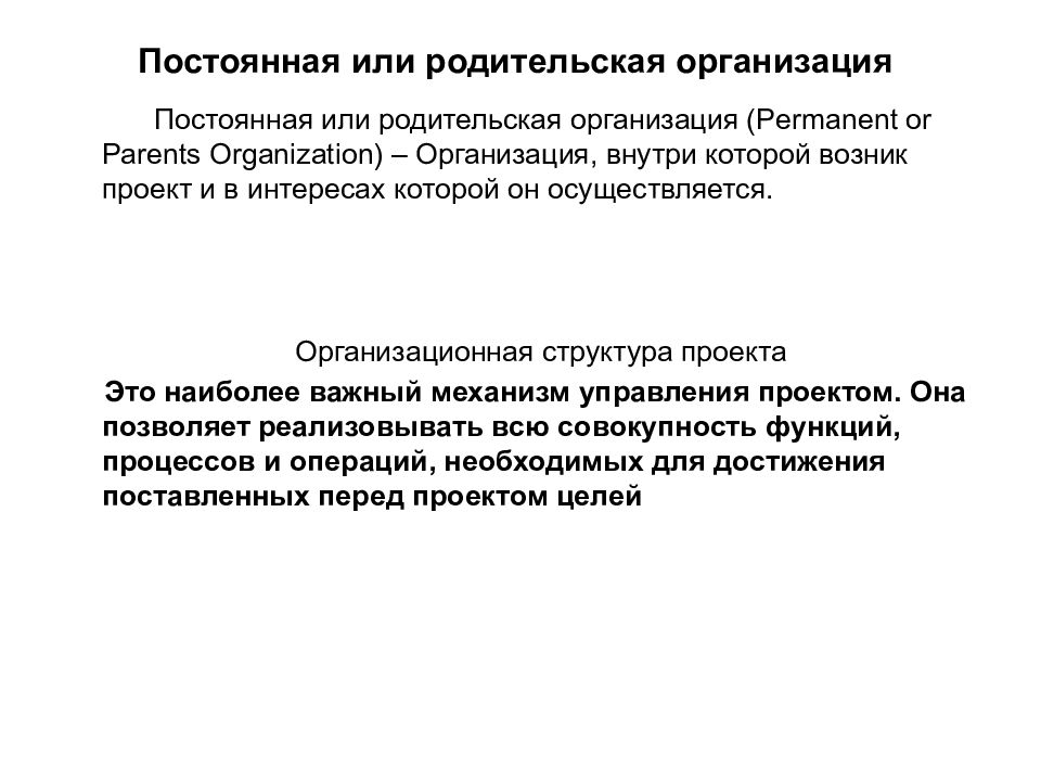 Организованы постоянно. Постоянная или родительская организация. Родительская организация проекта это. Постоянная или родительская организация проект и организация. Родительская компания это.