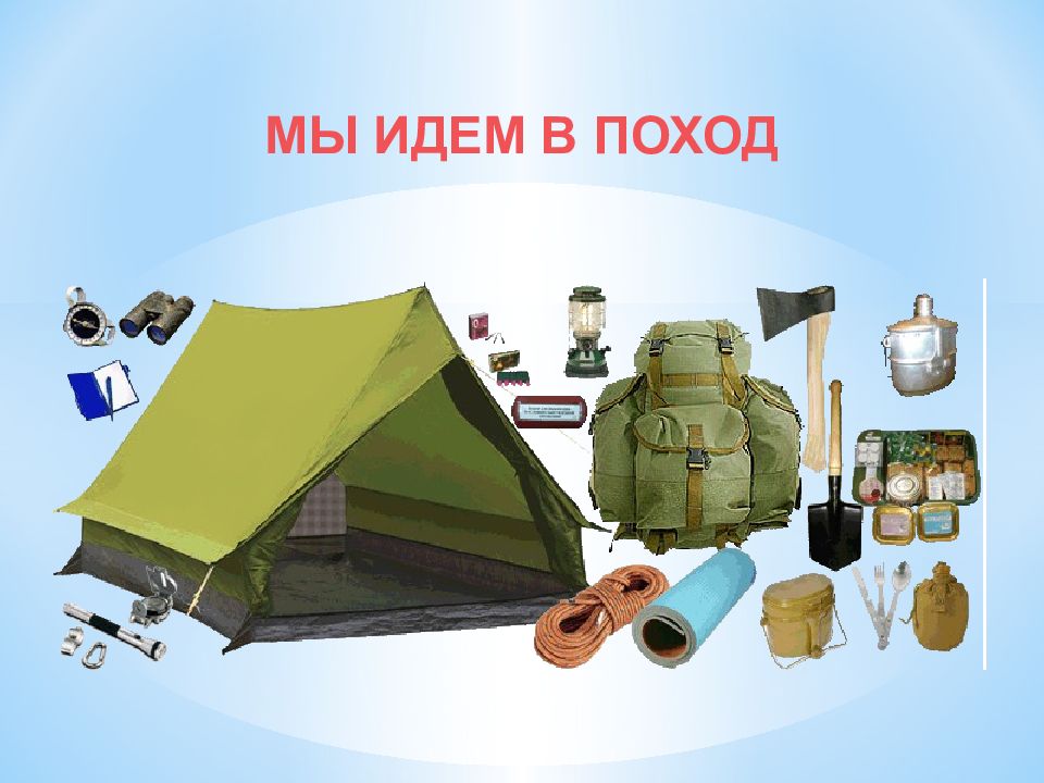 МЫ ИДЕМ В ПОХОД