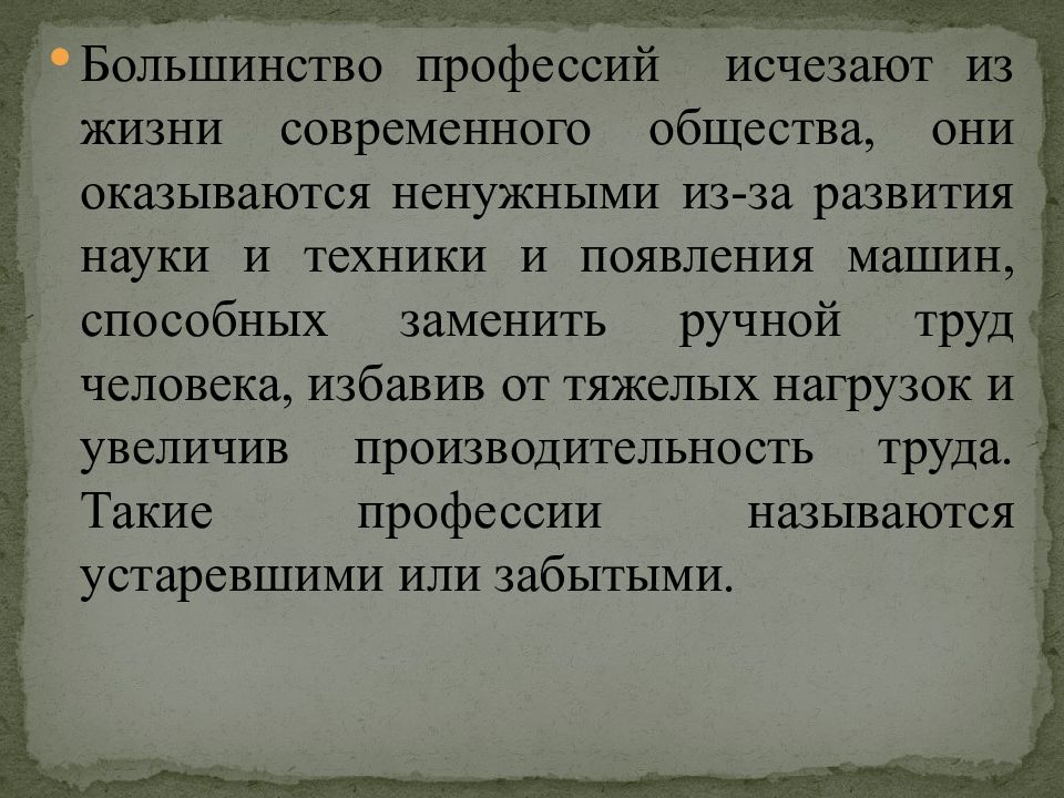 Устаревшие профессии презентация