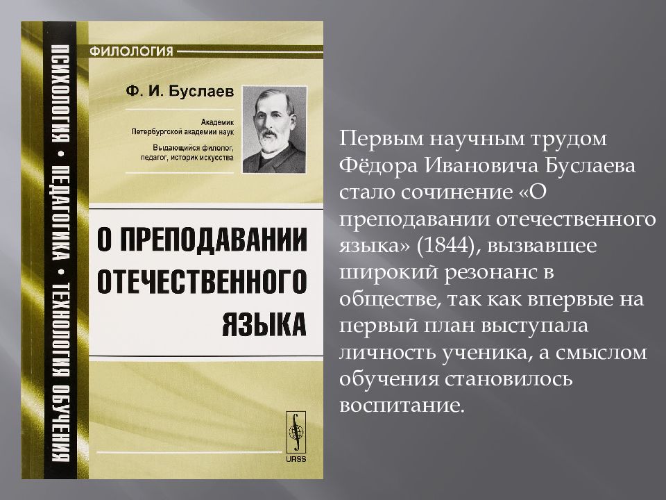 Буслаев ф и о преподавании. Фёдор Иванович Буслаев о преподавании отечественного языка. Буслаев Федор Иванович вклад в русский язык. Федора Ивановича Буслаева «о преподавании отечественного языка»,. Фёдор Иванович Буслаев презентация.