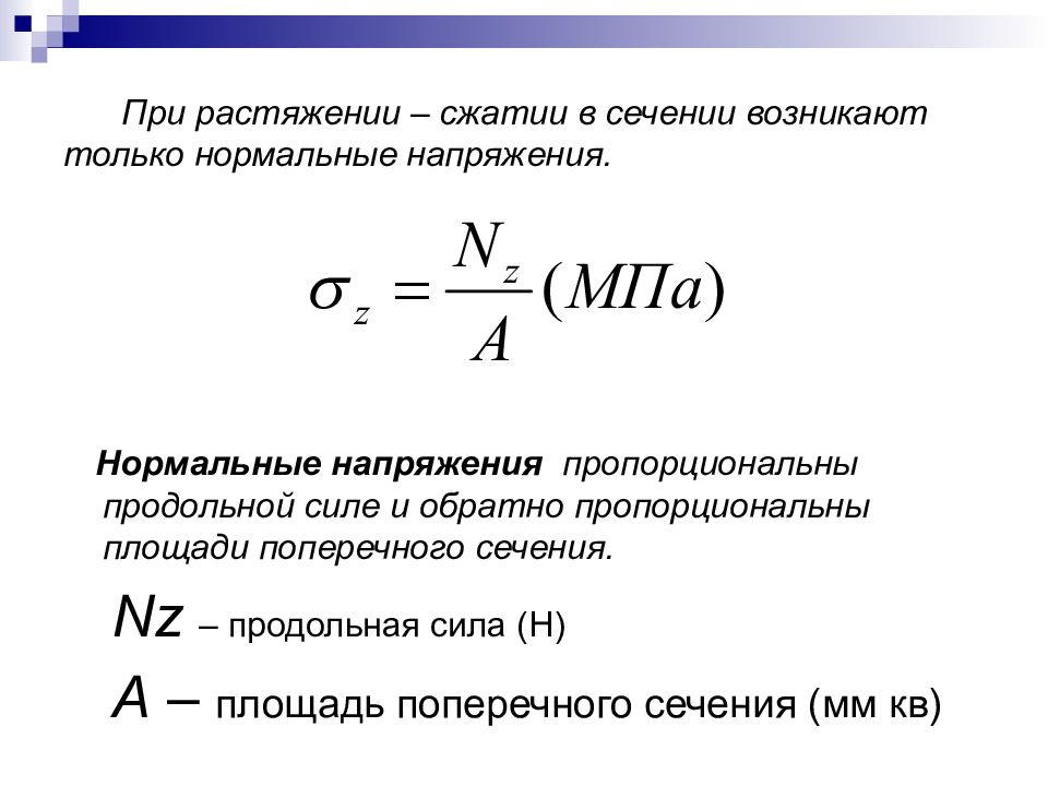 Какая сила растягивает на 2. Формула нормального напряжения при растяжении и сжатии. Формула для расчета нормальных напряжений при растяжении и сжатии. Формула для определения напряжения при растяжении сжатии. Формула определения нормальных напряжений при растяжении.