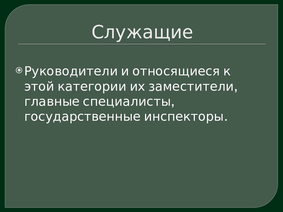 Руководители служащие