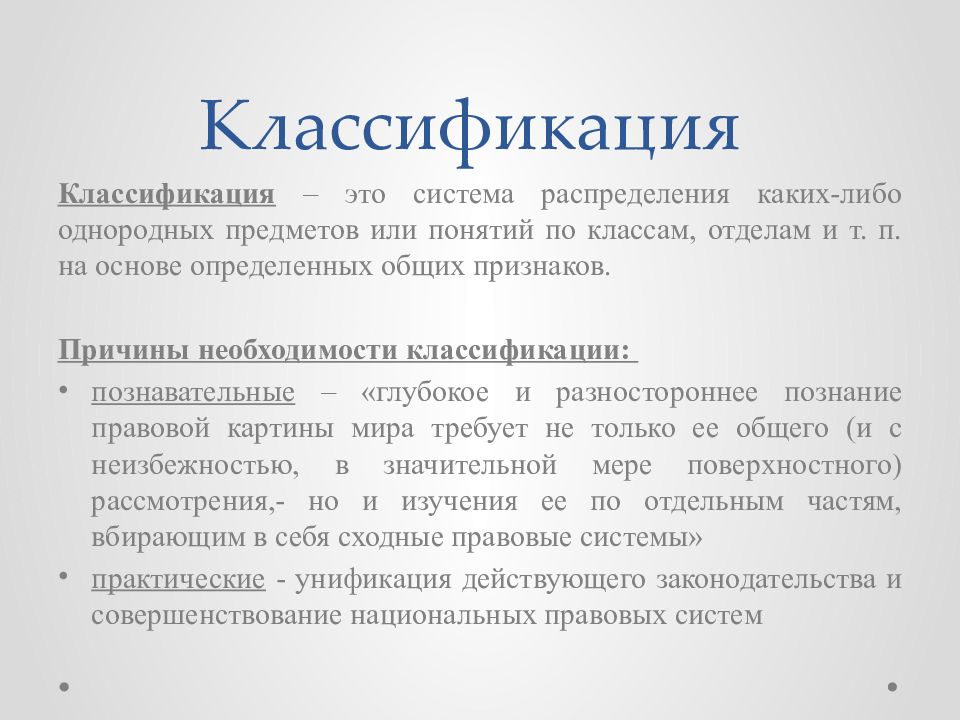 Классификация правовых систем. Классификация. Марченко правовые системы. Марченко классификация правовых. Классификация необходимости.