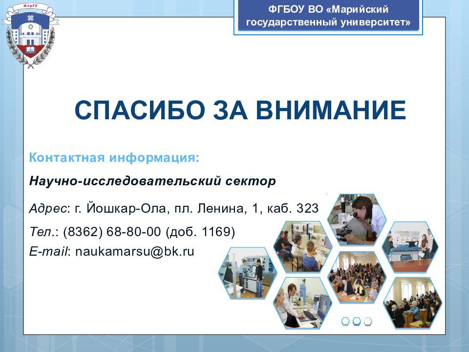 Маргу конкурсные списки. ФГБОУ во «Марийский государственный университет». Слайд с контактной информацией. Спасибо на марийском языке. Спасибо за внимание на марийском языке.