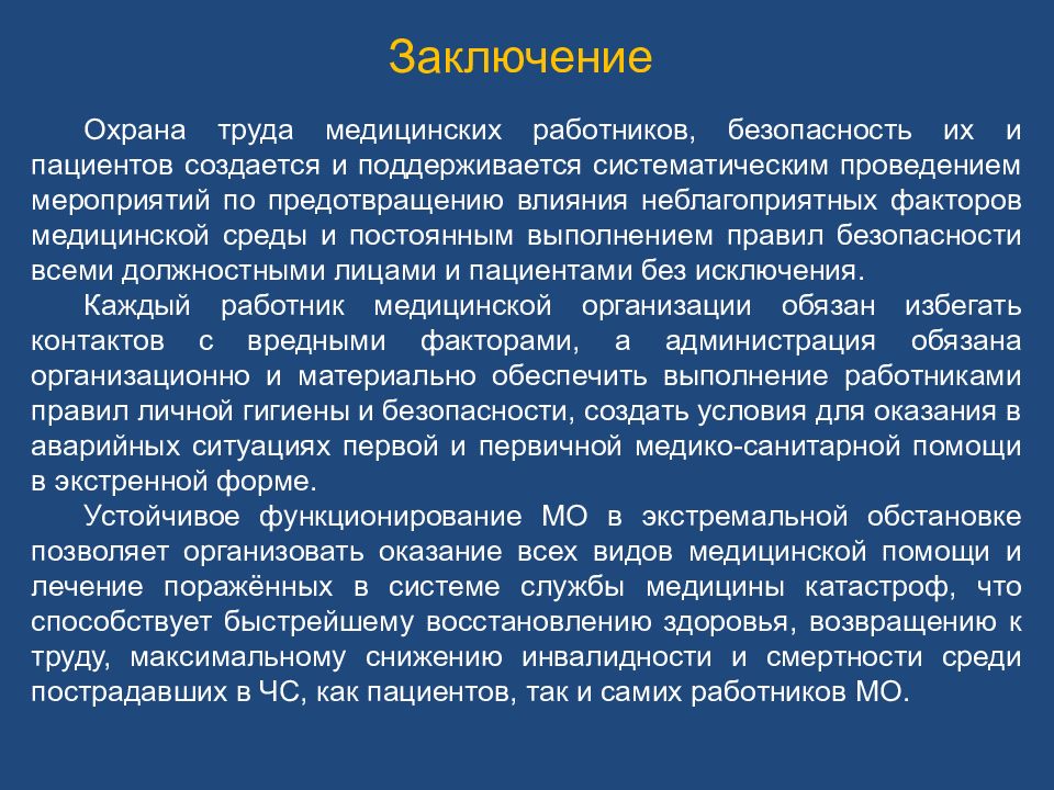 Заключение на работника. Вывод по охране труда. Охрана труда медицинского персонала. Заключение по охране труда. Охрана труда заключение.