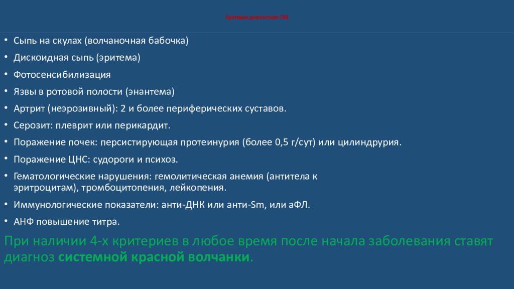 Системная диагностика. Диагностические критерии системной красной волчанки. Системной красной волчанки (СКВ) клиника. Системно красная волчанка клиника. СКВ клиника диагностика.