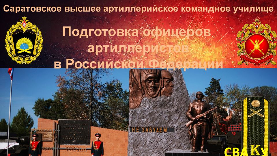 Саратовское высшее артиллерийское командное училище Подготовка офицеров