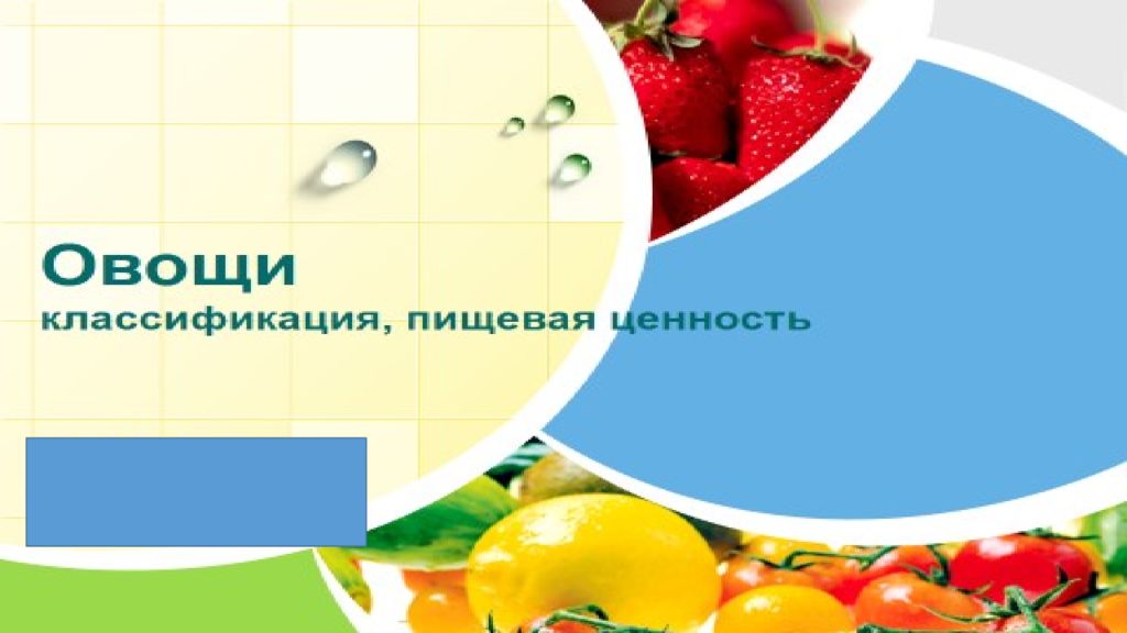 Овощи