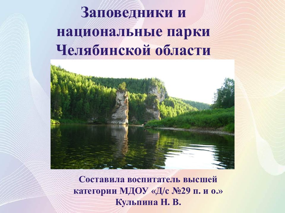 Национальные парки челябинской области проект