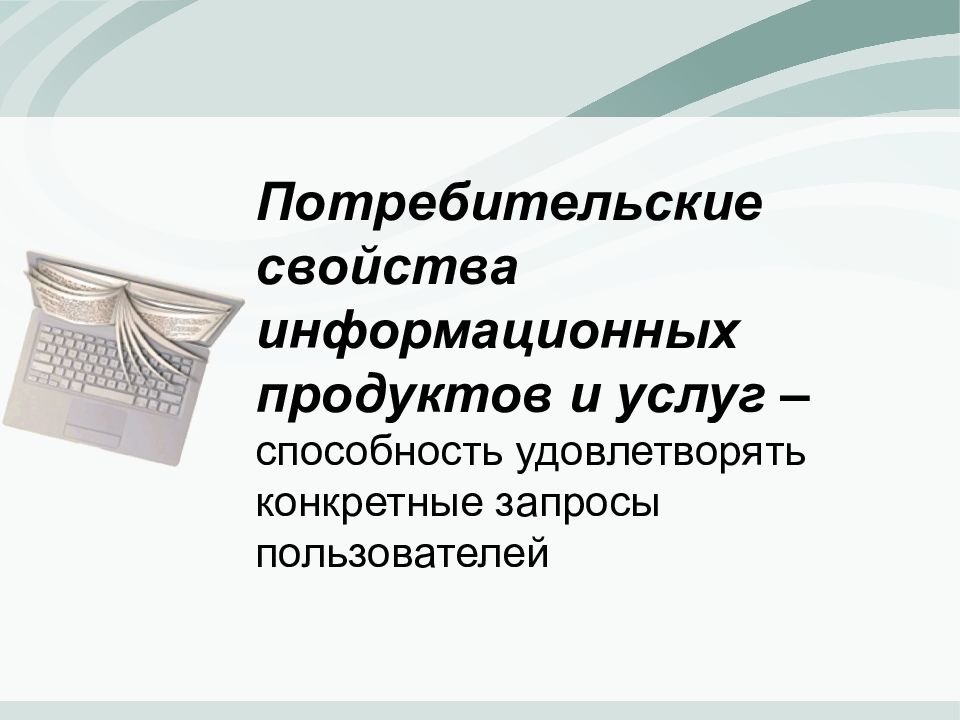 Потребительские услуги. Потребительские свойства информационных продуктов и услуг. Свойства информационных услуг.