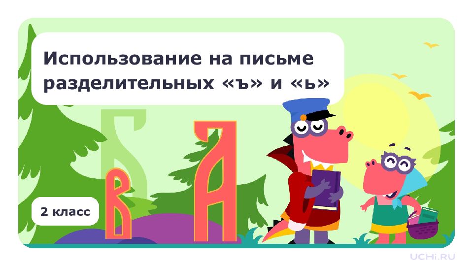 2 класс Использование на письме разделительных «ъ» и «ь»
