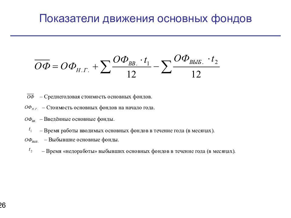 Калькулятор расчета среднегодовой стоимости основных фондов. Формула показателей движения основных фондов предприятия. Показатели движения основных производственных фондов. Показатели анализа движения основных производственных фондов. Формула вводимых основных фондов.