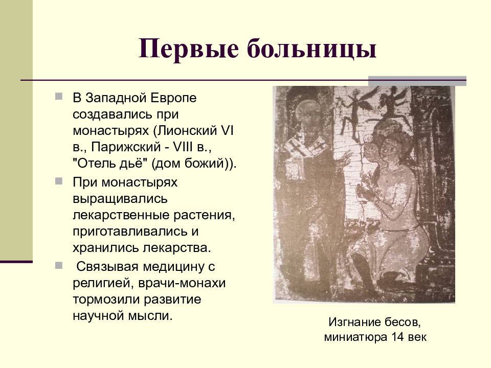 Медицина западной европы в средние века. Первые больницы в Европе. Больницы в Западной Европе. Больницы при монастырях Западной Европе первые. Функции городского госпиталя в Западной Европе.