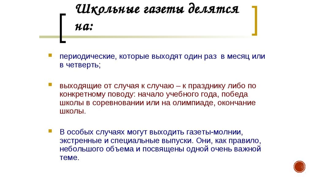 Редактор школьной газеты. На какие категории делятся газеты.