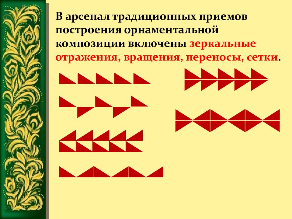 Орнамент 1 класс технология. Составление орнамента. Орнамент раппорт ритм. Схемы построения орнамента. Составление узора и орнамента.