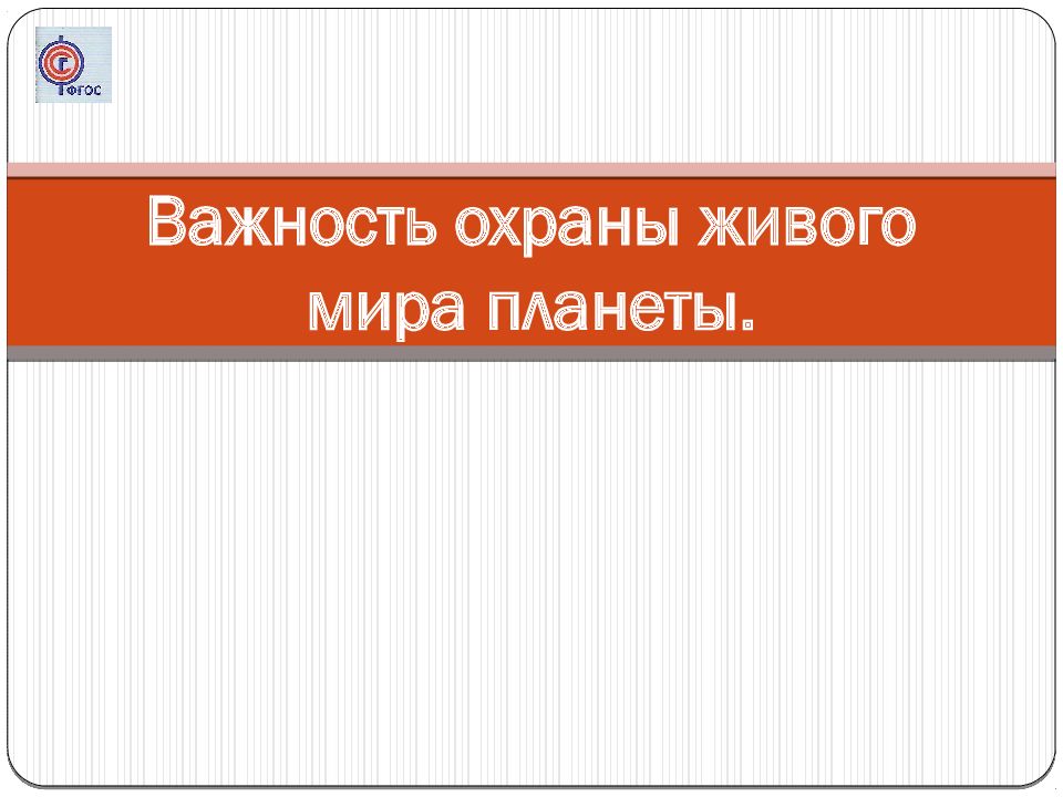 Важность охраны живого мира планеты презентация