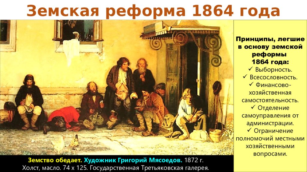 Представители земства. Картина земство 1864. Земство обедает до реформы 1864. Земская реформа 1864 картины. Земства 1864 картинки.