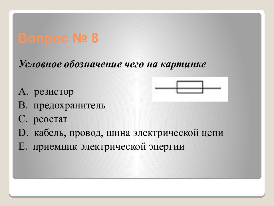 Что обозначает д. Условное обозначение резистор предохранитель реостат кабель провод. Обозначения кабеля привода шина электрической цепи. Условное обозначение а резистор б предохранитель в реостат. Конвекц что обозначает.