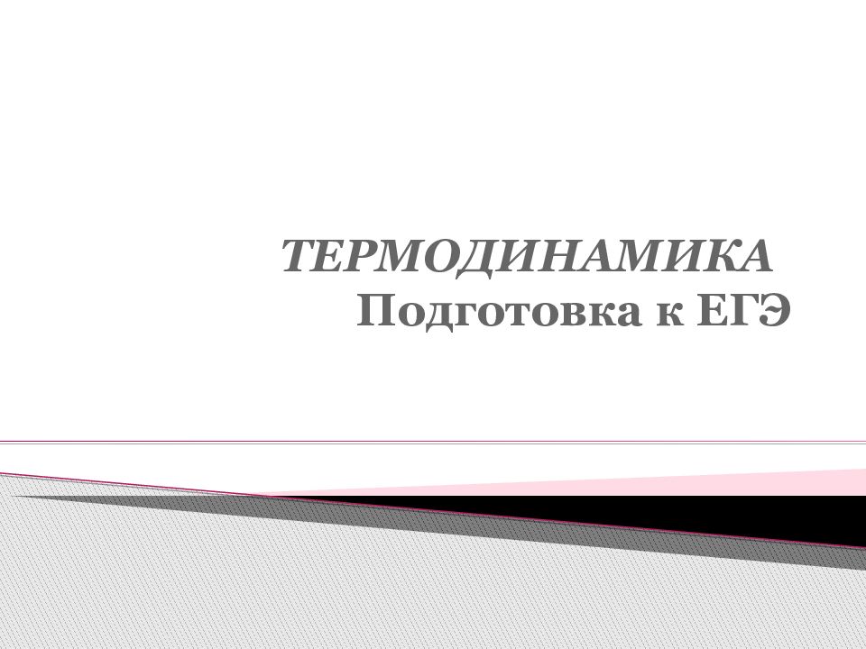 ТЕРМОДИНАМИКА Подготовка к ЕГЭ