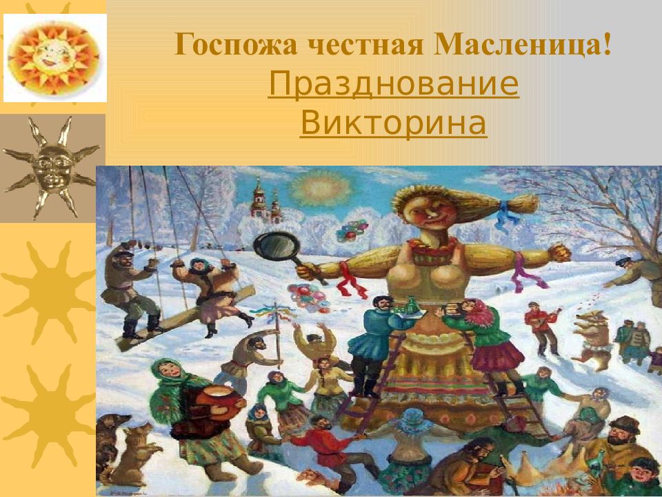 Понедельник встреча масленицы картинки