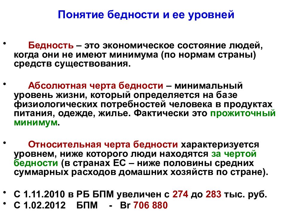 Показатели порога бедности. Черта бедности это в экономике. Бедность прожиточный минимум. Порог бедности. Прожиточный минимум (порог бедности) определяется как.