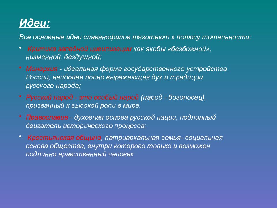 Идеи славянофилов. Основные мысли славянофилов. Славянофильство идеи. Славянофильство основные идеи. Важнейшие идеи славянофилов.