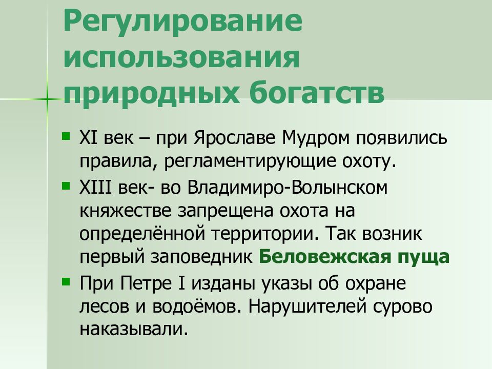 Регулирование использования природных богатств