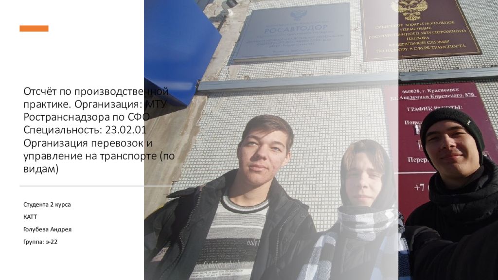 Отсчёт по производственной практике. Организация: МТУ Ространснадзора по СФО Специальность: 23.02.01 Организация перевозок и управление на транспорте (по видам)