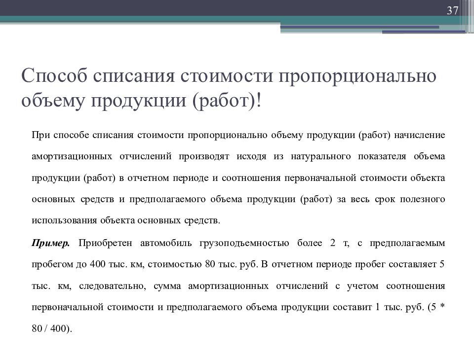 Процесс списания. Способ списания стоимости пропорционально объему продукции. Способ списания стоимости пропорционально объему продукции (работ). Способ списания пропорционально объему работ.. Способ пропорционально стоимости объему продукции.