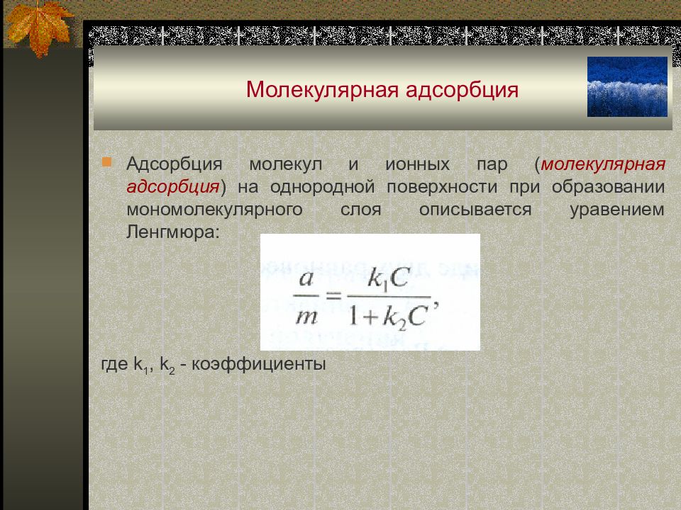 Молекулярно ионный раствор вещества. Молекулярная адсорбция. Молекулярная абсорбция. Молекулярная адсорбция из растворов на твердых адсорбентах. Молекулярная адсорбция из растворов на поверхности твердых тел.