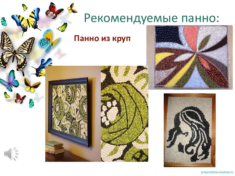 Рекомендуемые панно: