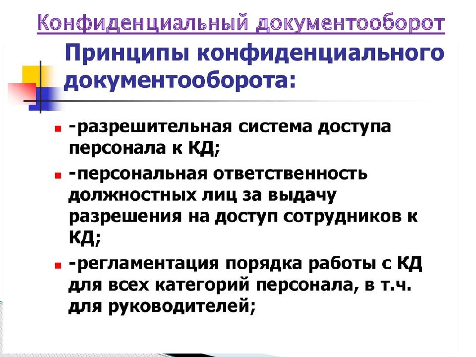 Организация конфиденциального документооборота презентация