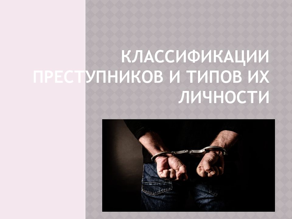 Классификация преступников