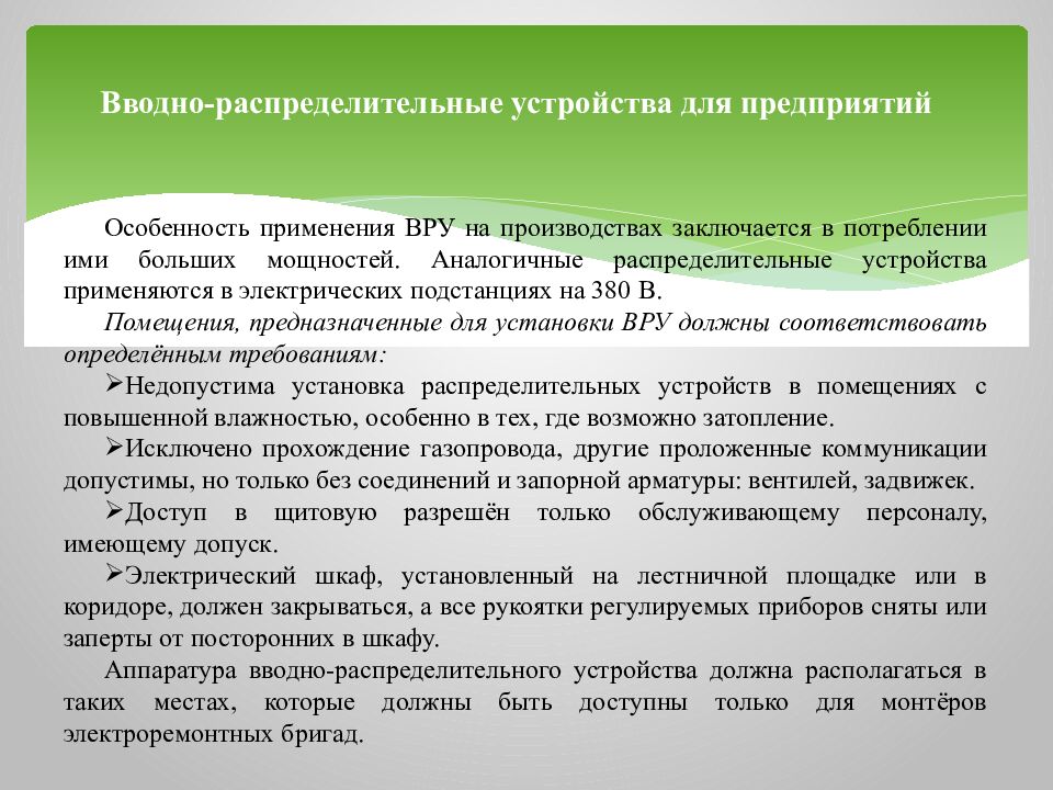 Вводно-распределительные устройства для предприятий