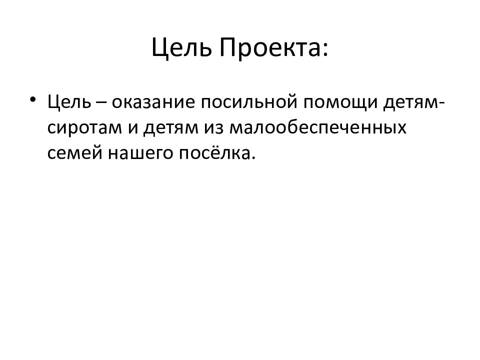 Социальный проект помощь детям сиротам презентация