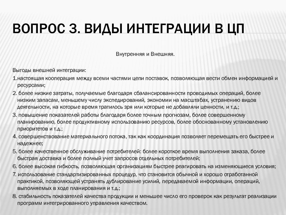 Виды интеграции. Стратегическое планирование цепей поставок. Виды интегрированного продукта. Формы поставки вопроса.