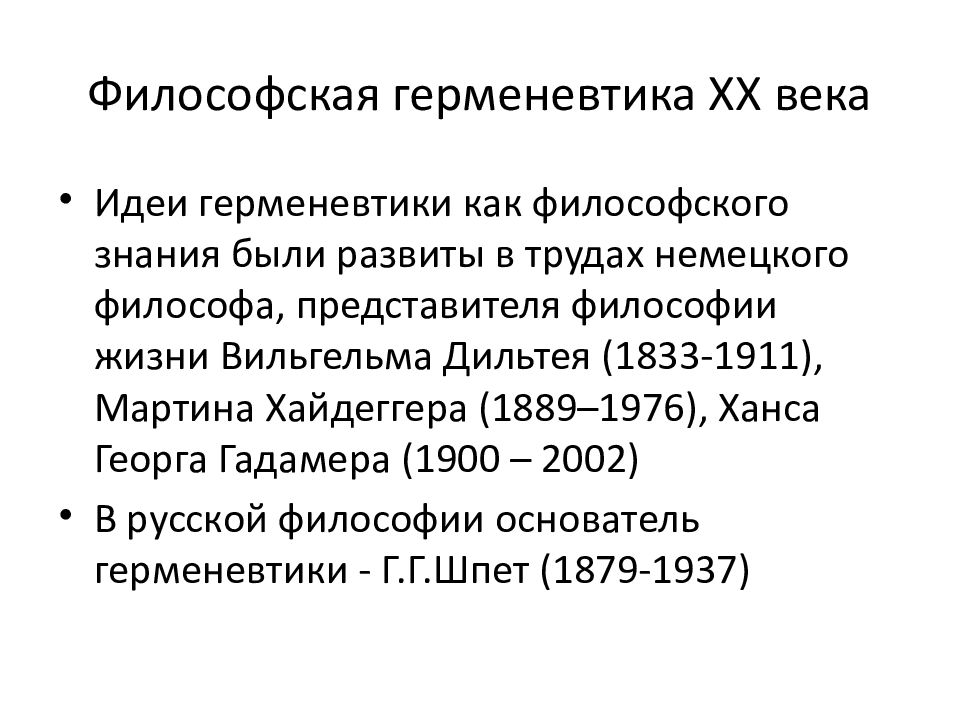 Лингвистический поворот в философии ХХ века. Герменевтика в философии представители. Лингвистический поворот в философии. Медицинская герменевтика в философии реферат.