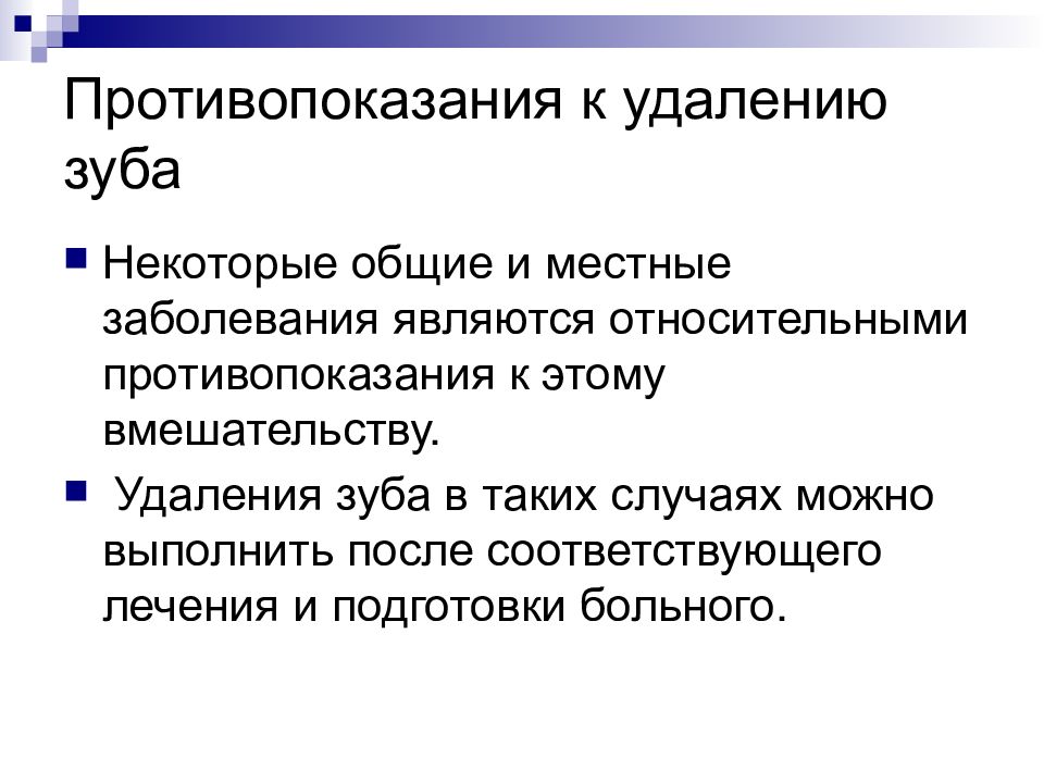 После соответствующих. Противопоказания к удалению зуба. Общие и местные показания к удалению. Противопоказания к удалению глаза:.