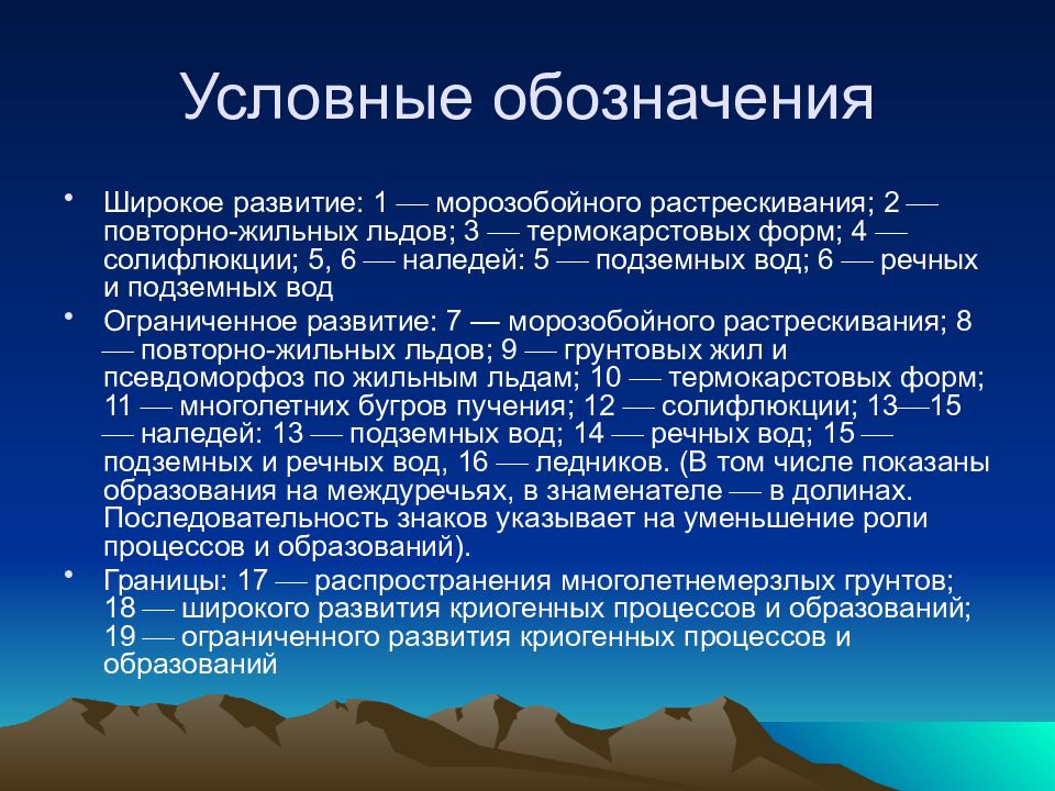 Широкое развитие. Климатические условия развития солифлюкция. Условные обозначения солифлюкционные Бугры.