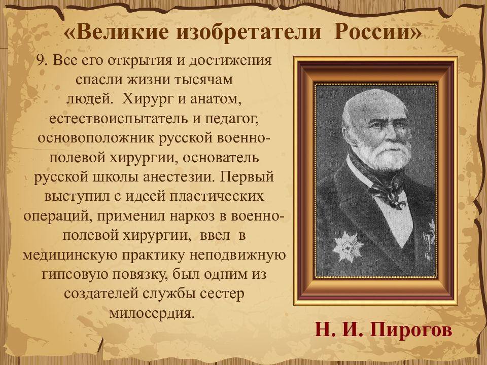 Российские изобретатели. Великие изобретатели России. Выдающиеся люди России изобретатели. Великие изобретатели и их изобретения. Изобретатели и их изобретения презентация.