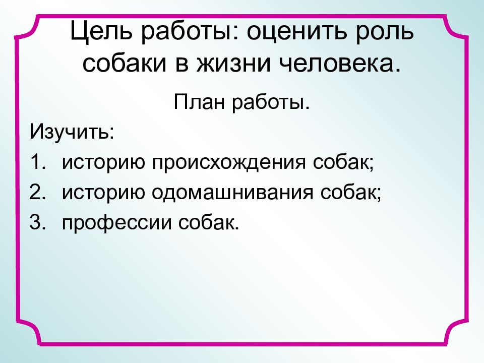 Роль собак в жизни человека проект 4 класс