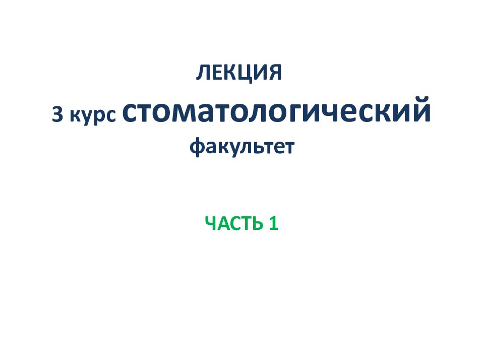 ЛЕКЦИЯ 3 курс стоматологический факультет