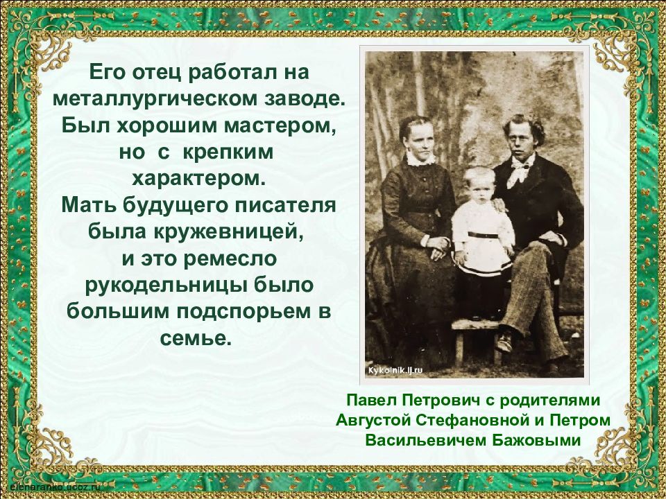 Бажов презентация 4 класс. Родители Бажова Павла Петровича. Мать Бажова Павла Петровича. Отец Бажова Павла Петровича. Бажов Павел Петрович родители.