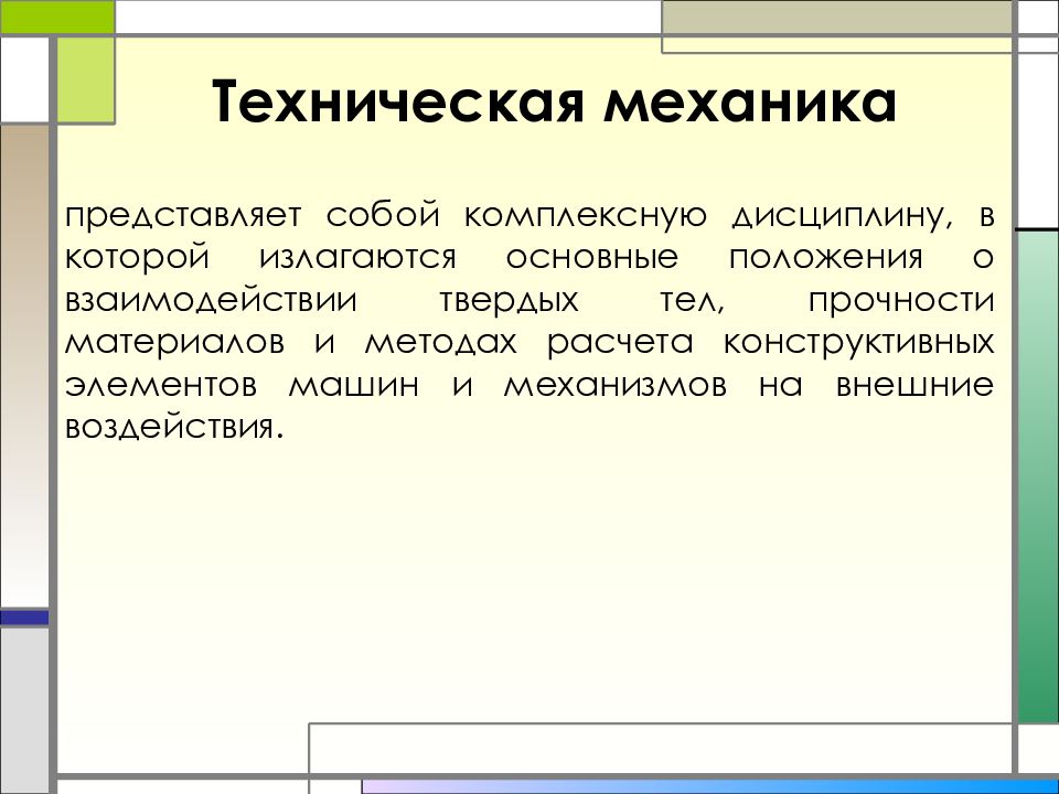 Презентации по технической механике