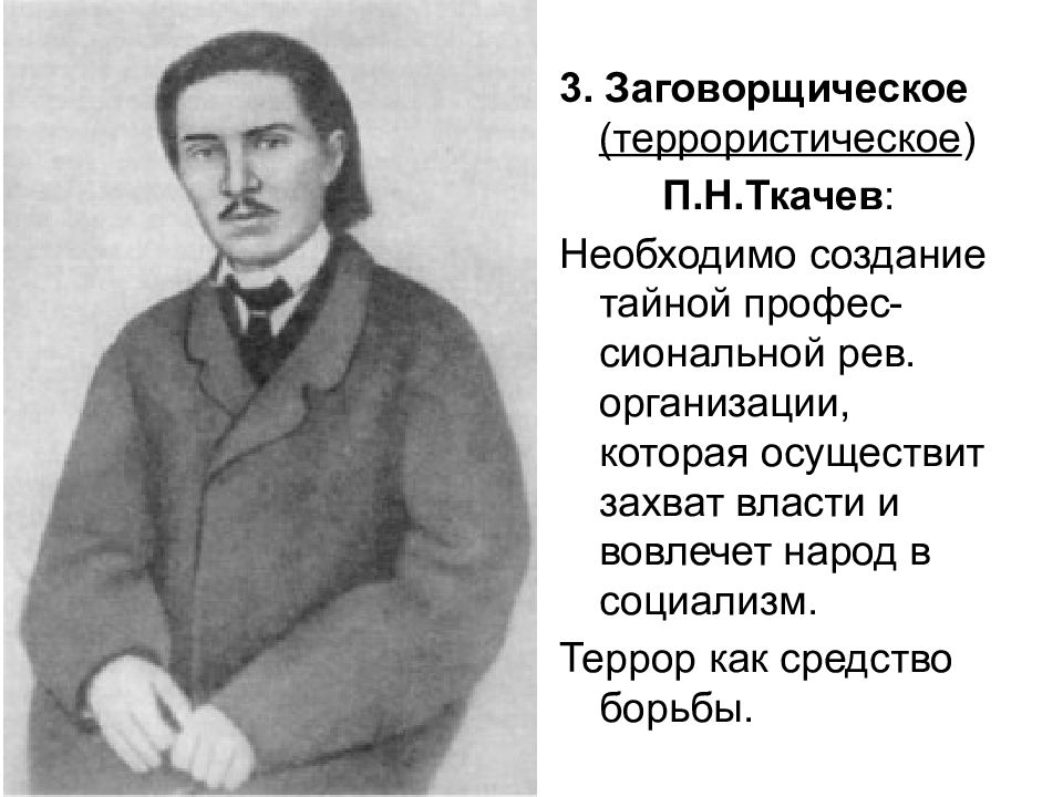 Ткачев революционер. Ткачёв 1860. Ткачев народничество.
