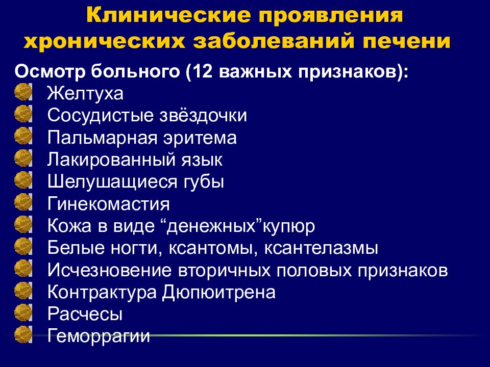 Презентация симптомы выявляемые при общем осмотре пациентов с заболеваниями печени